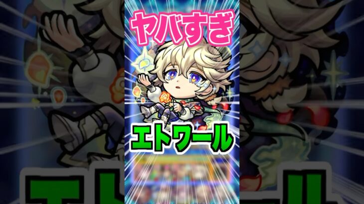 【2倍バフ】素アビで超アンチ転送壁！全ギミック対応からの最強SS持ち！黎絶デティアカルでエトワール使ってみた！#モンスト #ガチャ神引き #モンスターストライク#ワンパン #shorts