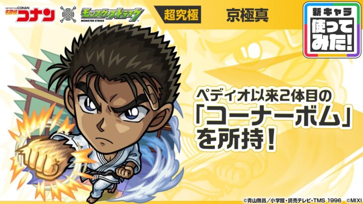 【「名探偵コナン」×モンスト】京極真 登場！ペディオ以来2体目となる貴重な「コーナーボム」を所持！SSターン短縮で早めに使用可能なオリジナルSSにも注目！【新キャラ使ってみた｜モンスト公式】