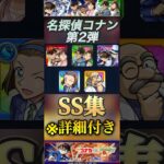 【モンスト】名探偵コナン　第2弾ガチャ限SS重力！コナン＆怪盗キッド　工藤新一＆毛利蘭　服部平次＆遠山和葉　#モンスト#名探偵コナン#ss