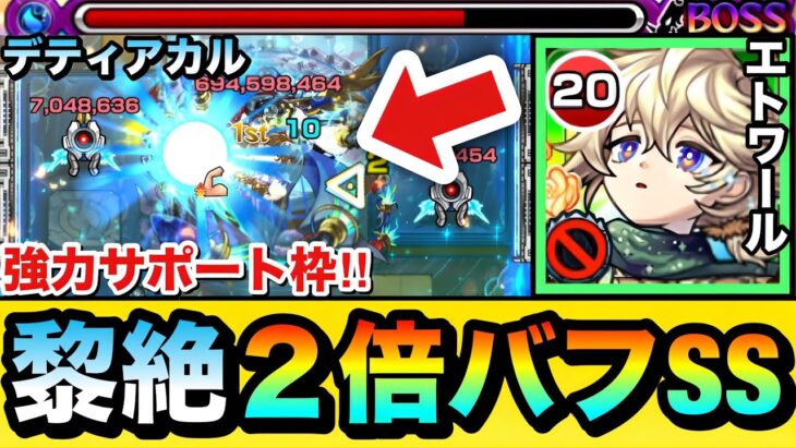【モンスト】”2倍バフSS”持ちで水黎絶が溶けまくり！？www強力サポート＆敵多底力M『エトワール』を黎絶デティアカルで使ってみた！
