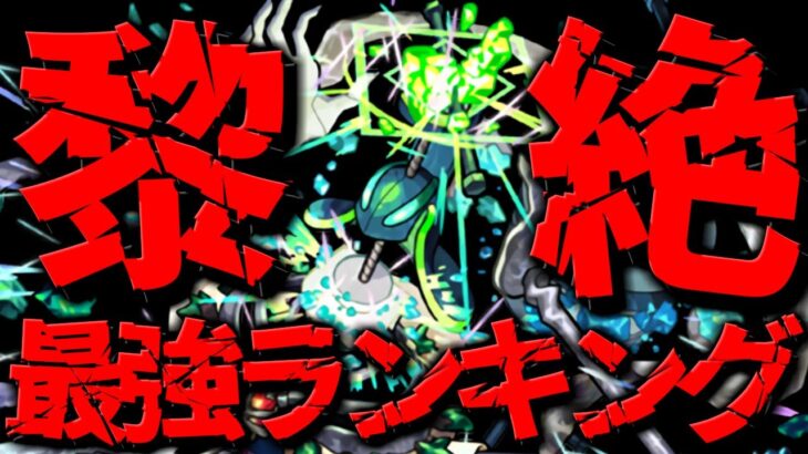 【モンスト】※運極になっていたら凄すぎる…2周目完結記念！黎絶最強キャラ私的ランキングTOP10