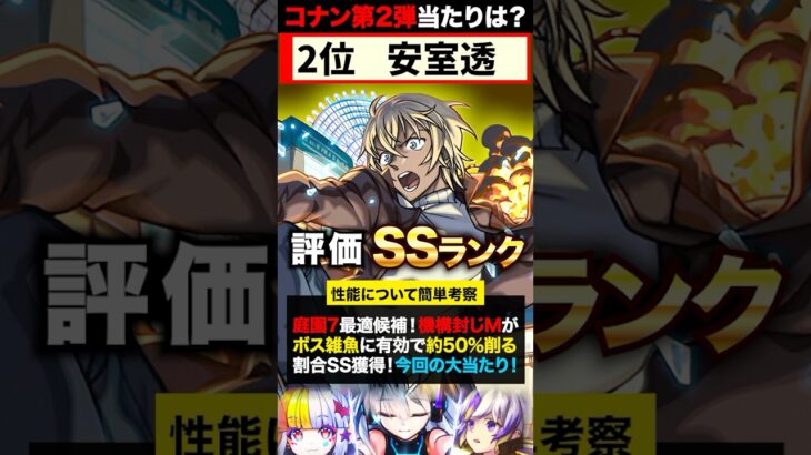 【モンスト】名探偵コナンコラボ第2弾当たりキャラランキングTOP7《劇場版名探偵コナンコラボ》