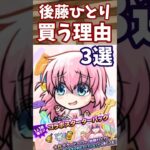 【モンスト】後藤ひとり(ぼっちちゃん)　買う理由　3選【ぼっち・ざ・ろっく】【コラボスターターパック】 #モンスト #モンスターストライク#後藤ひとり