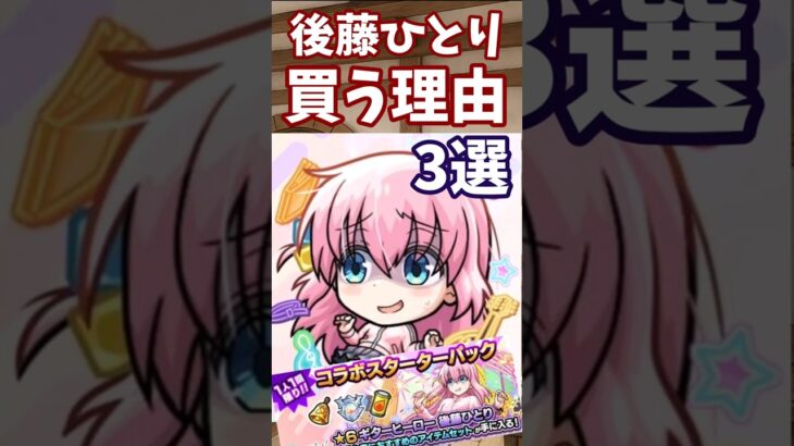 【モンスト】後藤ひとり(ぼっちちゃん)　買う理由　3選【ぼっち・ざ・ろっく】【コラボスターターパック】 #モンスト #モンスターストライク#後藤ひとり