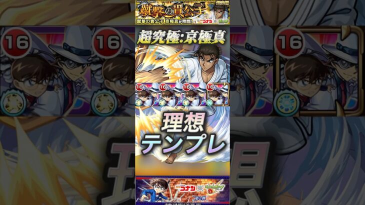 【モンスト】超究極:京極真　コナン＆怪盗キッド3体引いたから艦隊で遊んできた。勿論余裕です。#名探偵コナン#超究極#モンスト