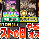 【モンスト】モンストの日やることまとめ※見逃し厳禁の運極とオーブあり※3周で轟絶が運極の神キャンペ！コラボキャラのオススメわくわく！周回すべき絶級と適性まとめ【コナンコラボ】【へっぽこストライカー】