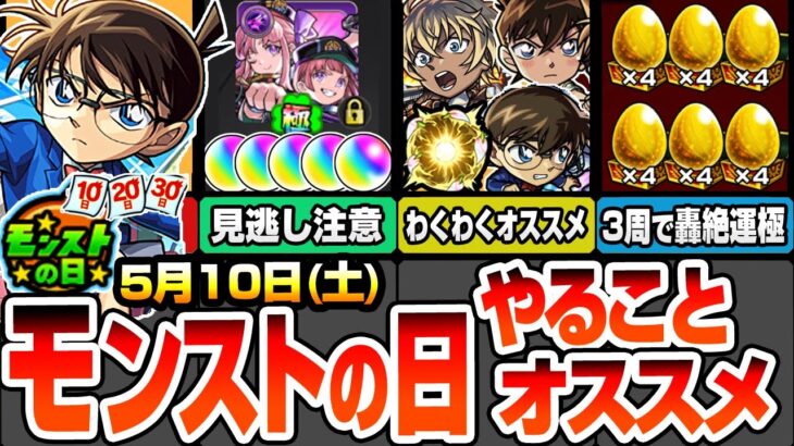 【モンスト】モンストの日やることまとめ※見逃し厳禁の運極とオーブあり※3周で轟絶が運極の神キャンペ！コラボキャラのオススメわくわく！周回すべき絶級と適性まとめ【コナンコラボ】【へっぽこストライカー】