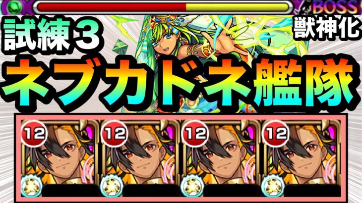 【モンスト】友情でもダメージが入って削れる！？ダメウォ非対応『ネブカドネザル』艦隊で試練3に遊びに行ってみた！