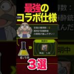 最強のコラボ仕様3選 #モンスト #モンスターストライク #shorts