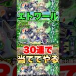 【モンスト】エトワール 30連ガチャったら出るっしょ #shorts