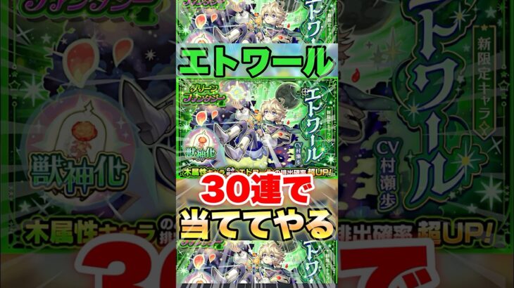 【モンスト】エトワール 30連ガチャったら出るっしょ #shorts