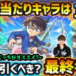 【コナンコラボ】※超大当たりキャラは3体！ガチャ1弾と2弾どっちがオススメ？最新黎絶/空中庭園/禁忌深淵の最適性など、高性能キャラを”6体”狙えるが本当に引くべき？コラボガチャ最終考察【名探偵コナン】
