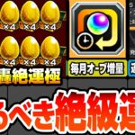 【モンスト】3周で轟絶が運極になる『書庫の絶級スペシャル報酬2倍』がヤバイ！轟絶ボーナスで毎月のオーブ数を増やそう！作るべき有能なオススメ運枠まとめ！紋章力上げ【コナンコラボ】【へっぽこストライカー】