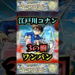 【3の園】江戸川コナンで3の園をワンパン【庭園3】【名探偵コナンコラボ】【空中庭園ワンパン】【空中庭園】【モンスト】【天魔の孤城】#モンスト  #天魔の孤城 #空中庭園＃庭園3 #3の園