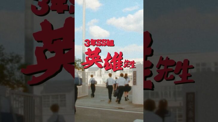 【モンスト×ファンタ学園】3年SS組 英雄先生🧑‍🏫 はちゃめちゃなことに巻き込まれたときはファンタ飲んでスッキリハジけよ‼️ #PR #FANTA #ファンタ学園 #ファンタ #モンスト
