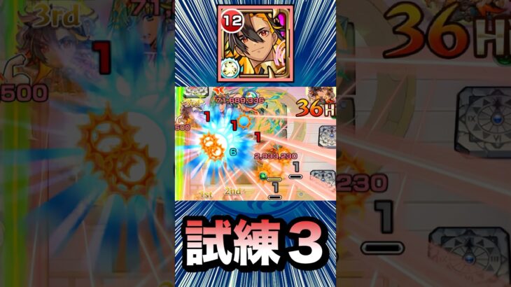 ネブカドネザル艦隊で天魔試練3【モンスト】#Shorts