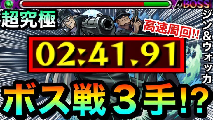【モンスト】アイツのゴリ押しでボス戦が”3手”で終了！？www超究極『ジン＆ウォッカ』高速周回編成【コナンコラボ】