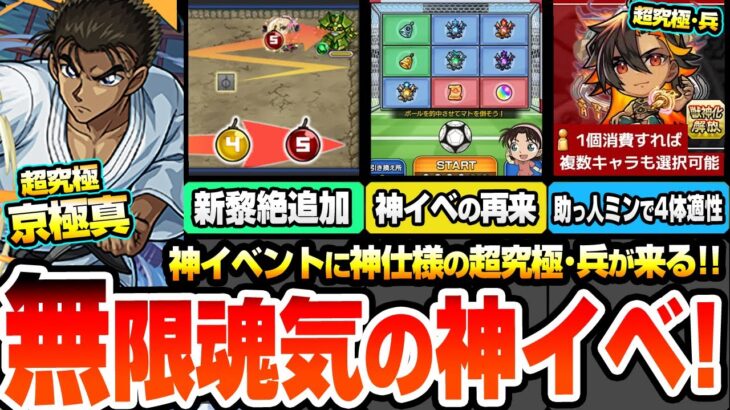 【モンスト】無限魂気の神イベ再来！キックターゲットがヤバイ『超究極 京極真』追加！助っ人ミンで4体適性が使える『超究極･兵 ネブカドネザル』も来る！ニュース【コナンコラボ】【へっぽこストライカー】