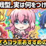 【ぼざろコラボ】※超戦型解放は？おすすめの実はどれ？厳選したいけど迷っている方へ『所持数別』におすすめの実を紹介！ぼっちざろっく！コラボ《全4体》後藤ひとり・喜多郁代・山田リョウ・伊地知虹夏