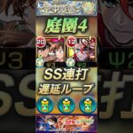 【モンスト】庭園4 工藤新一＆毛利蘭×モンテクリスト、キミがいればSS連打で遅延ループできる！#モンスト #名探偵コナン#庭園