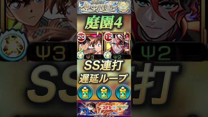 【モンスト】庭園4 工藤新一＆毛利蘭×モンテクリスト、キミがいればSS連打で遅延ループできる！#モンスト #名探偵コナン#庭園