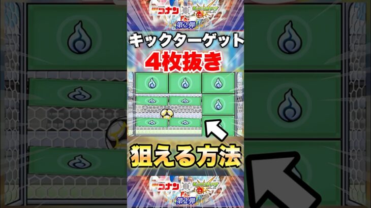 【モンスト】キックターゲットで4枚抜きしたい人必見です #shorts