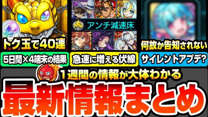 【モンスト】最新週間情報＆出来事まとめ※サイレントアプデあり？※トク玉でエトワール狙いの無料40連(4端末)引いた結果…。急速に反減速床持ちが増加中…新コンテンツフラグか？【へっぽこストライカー】