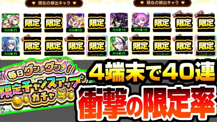【モンスト】限定が出まくりの歴代最強ガチャ『毎日グングン！限定チャンスアップガチャ』4端末で10日間引いた結果…【へっぽこストライカー】