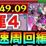 【モンスト】アイツらでサクッと”運4”高速周回！！激究極『モニシナ』運4周回編成
