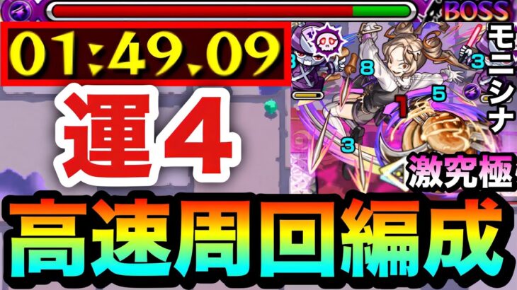 【モンスト】アイツらでサクッと”運4”高速周回！！激究極『モニシナ』運4周回編成