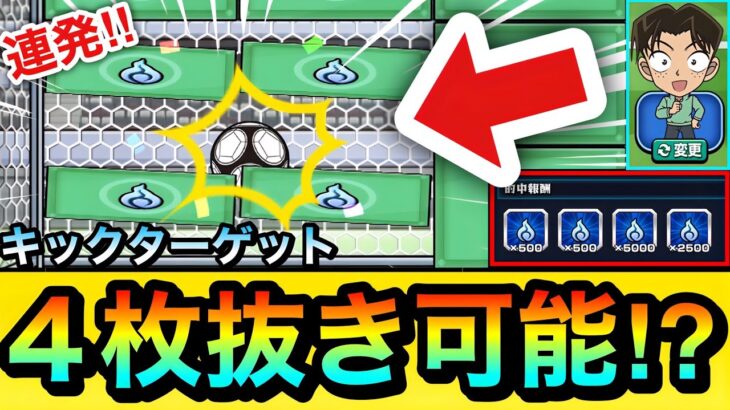 【モンスト】アイツで”4枚抜き”を比較的連発も可能！？『キックターゲット』で4枚抜きを狙ってみた！【コナンコラボ】