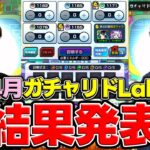【モンスト】モンスト界を騒がせた。4月ガチャリドLab.結果発表！！