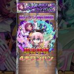 【モンスト】絶対周回‼︎紙パック集め周回を後藤ひとりで超お手軽4手ワンパン#shorts #モンスト #ぼっちざろっく