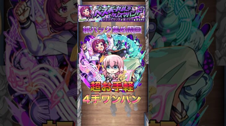 【モンスト】絶対周回‼︎紙パック集め周回を後藤ひとりで超お手軽4手ワンパン#shorts #モンスト #ぼっちざろっく