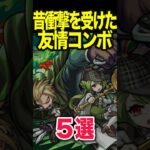 昔衝撃を受けた友情5選 #モンスト #モンスターストライク #shorts