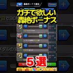 ガチで欲しい轟絶ボーナス5選 #モンスト #モンスターストライク #shorts
