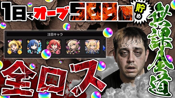 『無課金道』垢作成→１日でオーブ500個集めた男の超獣ぼざろ100連…そして全ロスへ#2【モンスト】【モンスターストライク】【怪物彈珠】【ぎこちゃん】【ぼっち・ざ・ろっく!】