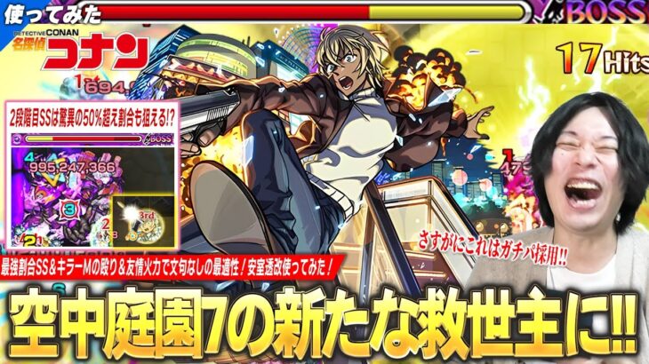 【モンスト】しろ「これはガチパ採用確定！」50%超え割合も狙える＆無敵化SSで空中庭園7の救世主に！キラーMの殴り＆友情火力も文句なし！『安室透』獣神化改使ってみた！【名探偵コナンコラボ2弾】【しろ】