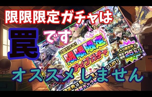 【モンスト】限限限定アップガチャは”罠”です！スルー推奨　絶対に引くことをオススメしません！　引くなら…よく考えてから手を出してください！【5月10日12:00から開催されます】