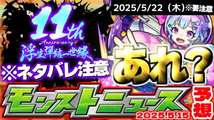 【モンスト】※忘れてない？まもなく終了する〇〇に気を付けて…《名探偵コナン》コラボ後は何が起きるのか？【去年の振り返り&明日のモンストニュース[5/15]予想】