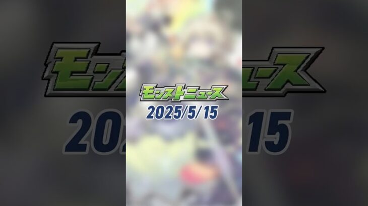[5/15]新限定キャラ「#エトワール」登場！新イベント「スターダスト・エージェント5」開催！アップデート情報も！「スクユニ」ナイトメアシーズン！【#とにかくみじかくモンストニュース】