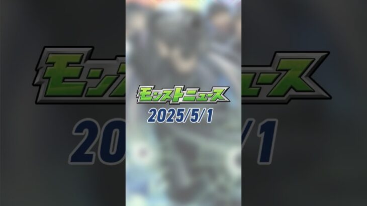 [5/1]「#名探偵コナン」コラボ追加情報！超究極「ジン＆ウォッカ」降臨！特Lの園や超爆轟黎祭など、超ストライカー応援WEEK！GWキャンペーン開催します！【#とにかくみじかくモンストニュース】