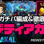 【ただいま52連勝！】デティアカルガチパ解説&服部平次評価！安定して勝つためのコツ