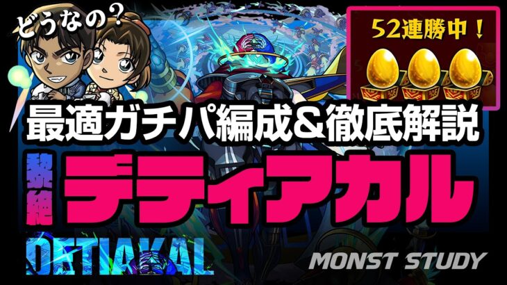 【ただいま52連勝！】デティアカルガチパ解説&服部平次評価！安定して勝つためのコツ