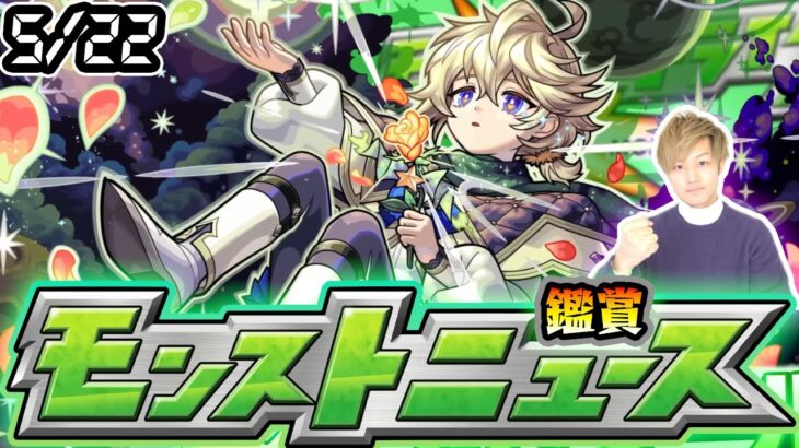 【🔴モンストライブ】※超獣新限定あるか！？5/22(木)モンストニュース鑑賞会【けーどら】