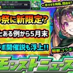 【今週の予想&小ネタ集】※今年も5月末に『超獣神祭』新限定追加？黎絶コディエゴスの早すぎる降臨の理由は？3年前の”とある例”から5月末に『超獣コラボ+α』の可能性も浮上！プチコラボ予想も【けーどら】