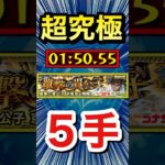 超究極『京極真』を”5手”クリア（発明品あり）【モンスト】#Shorts