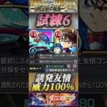 【モンスト】試練6 コナン獣神化改＆デティアカルの相性抜群！今後も友情攻略が増えそう？#モンスト#コナン#名探偵コナン