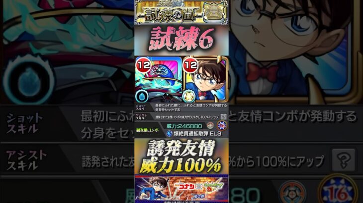 【モンスト】試練6 コナン獣神化改＆デティアカルの相性抜群！今後も友情攻略が増えそう？#モンスト#コナン#名探偵コナン