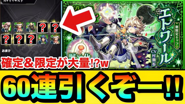 【モンスト】確定連発＆限定キャラが大量にキタが…！？新限定『エトワール』狙いで60連引いてみた結果